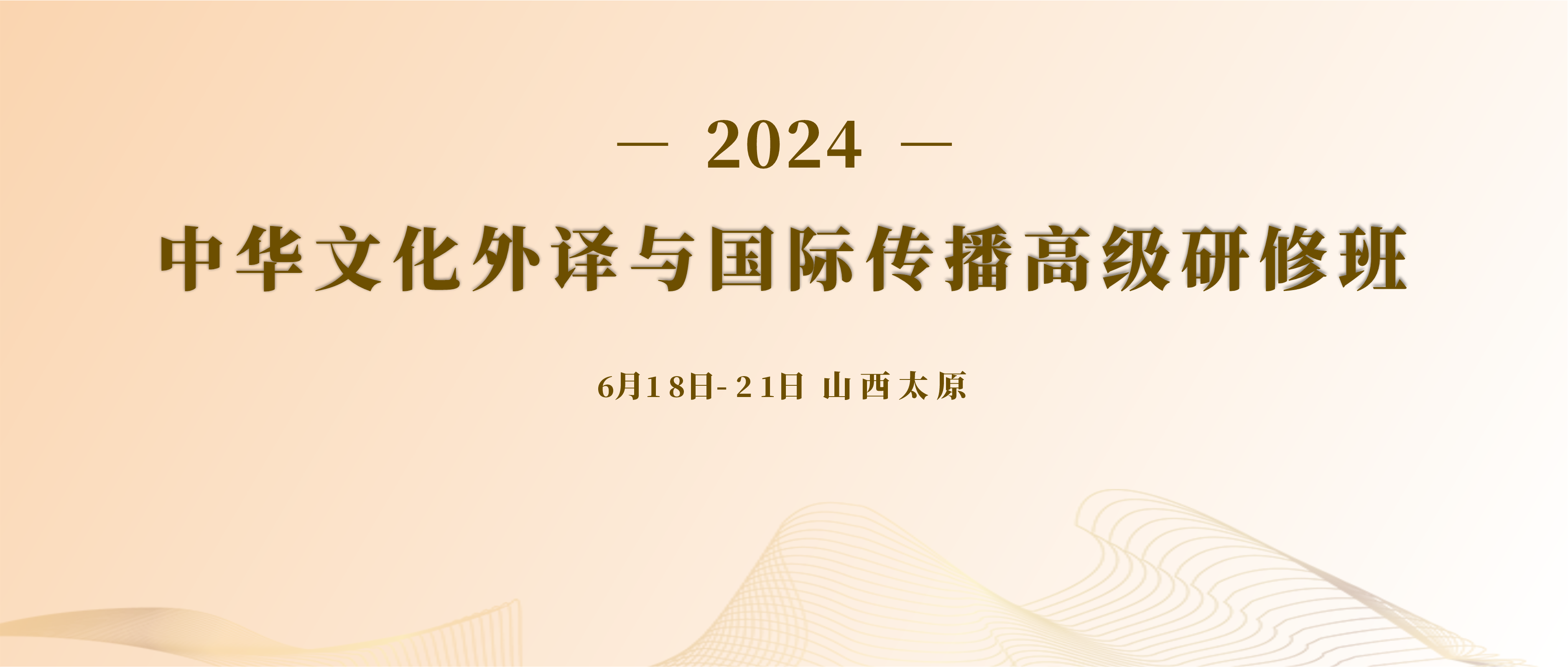 關(guān)于舉辦“2024中華文化外譯與國(guó)際傳播高級(jí)研修班”的通知
