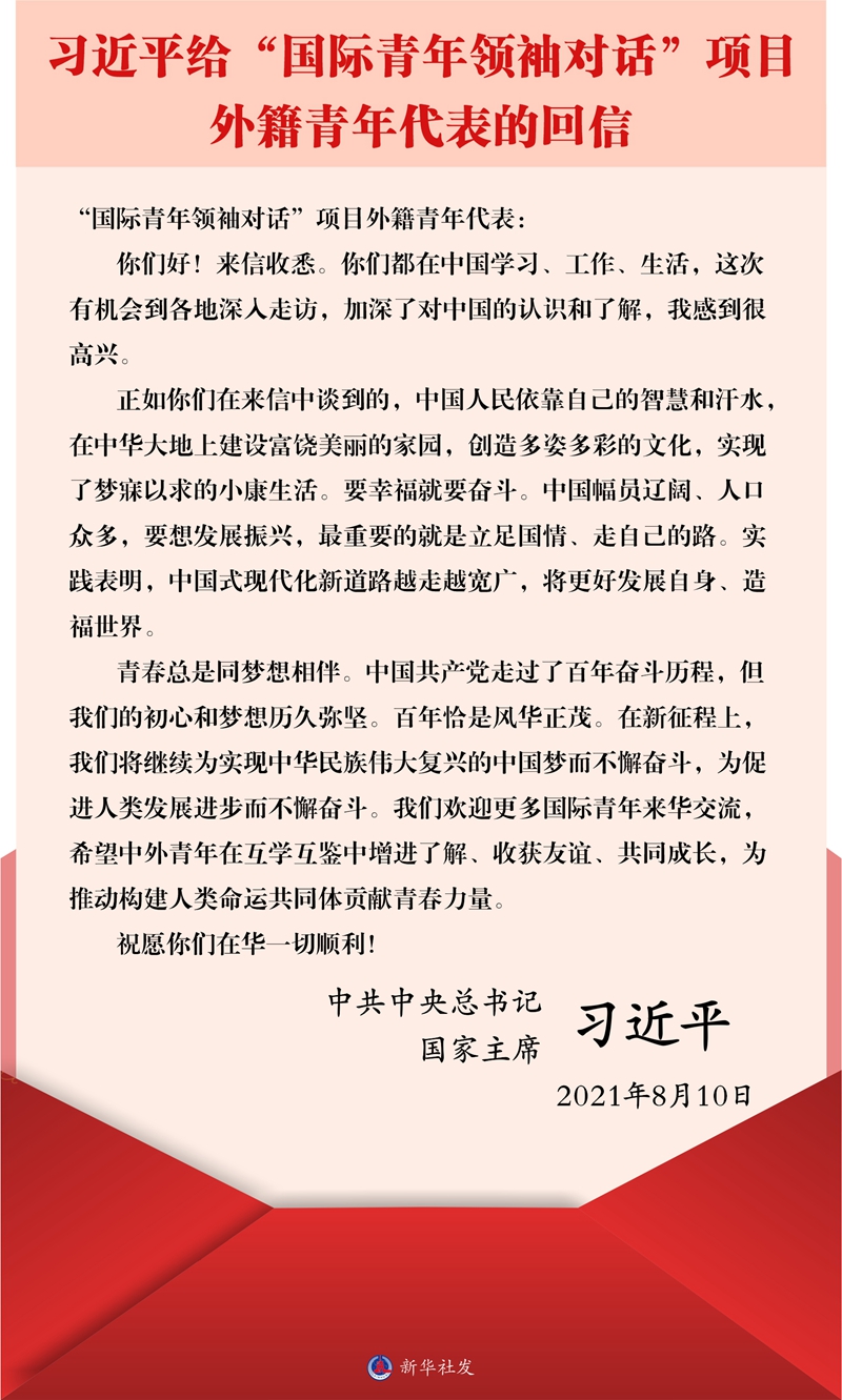 習近平總書記給“國際青年領袖對話”項目外籍青年代表的回信