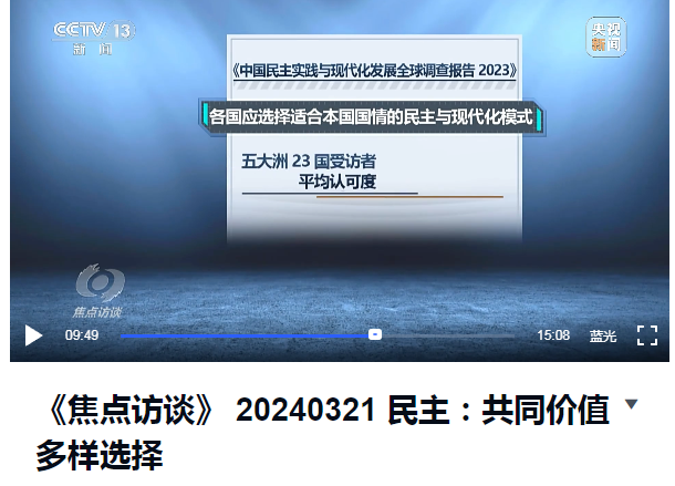 我院民調(diào)報告獲外交部發(fā)言人及多家央媒引用