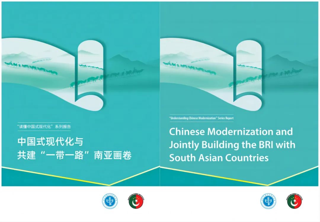 當(dāng)研院發(fā)布《中國(guó)式現(xiàn)代化與共建“一帶一路”南亞畫卷》智庫(kù)報(bào)告