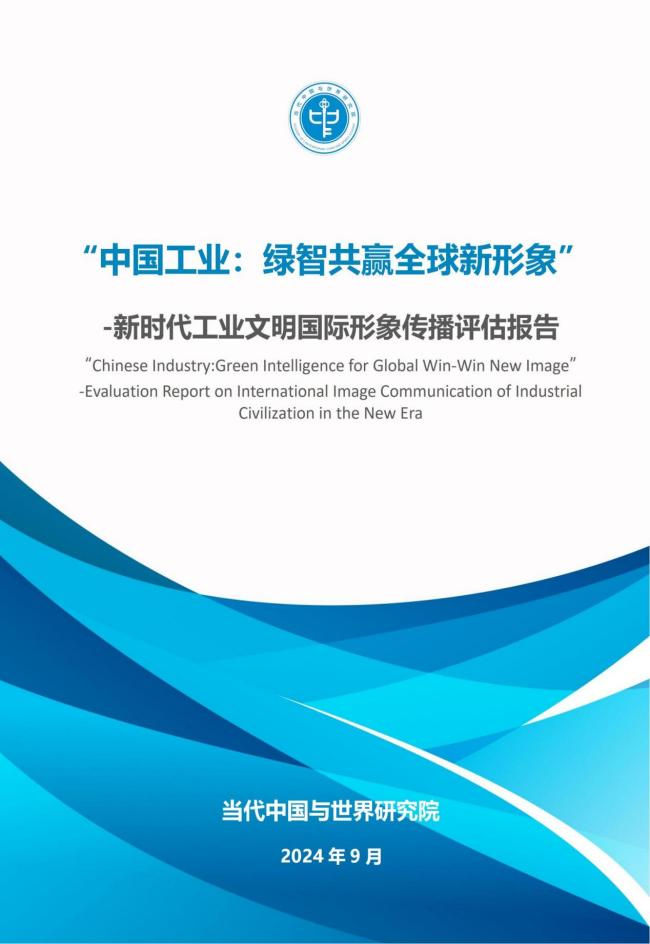 我院在工業(yè)文明國際論壇發(fā)布《中國工業(yè)：綠智共贏全球新形象》報告