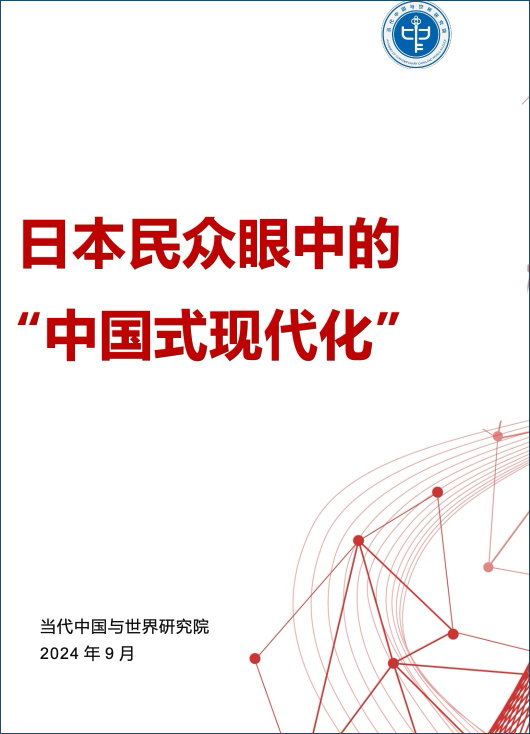 當(dāng)代中國與世界研究院發(fā)布《日本民眾眼中的“中國式現(xiàn)代化”》智庫報(bào)告